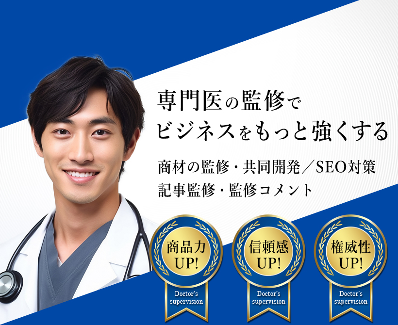 専門医の監修でビジネスをもっと強くする